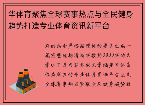 华体育聚焦全球赛事热点与全民健身趋势打造专业体育资讯新平台 华体育聚焦全球赛事热点与全民健身趋势打造专业体育资讯新平台