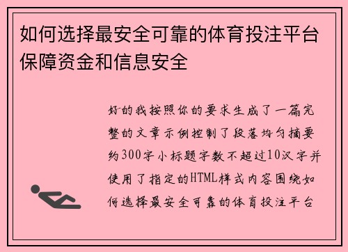 如何选择最安全可靠的体育投注平台保障资金和信息安全