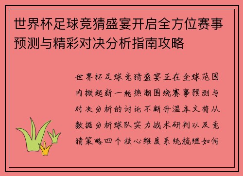 世界杯足球竞猜盛宴开启全方位赛事预测与精彩对决分析指南攻略