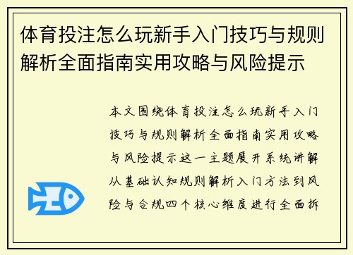 体育投注怎么玩新手入门技巧与规则解析全面指南实用攻略与风险提示 体育投注怎么玩新手入门技巧与规则解析全面指南实用攻略与风险提示