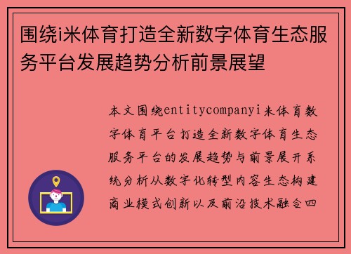 围绕i米体育打造全新数字体育生态服务平台发展趋势分析前景展望