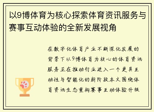 以9博体育为核心探索体育资讯服务与赛事互动体验的全新发展视角