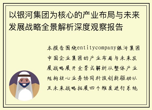 以银河集团为核心的产业布局与未来发展战略全景解析深度观察报告 以银河集团为核心的产业布局与未来发展战略全景解析深度观察报告