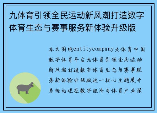 九体育引领全民运动新风潮打造数字体育生态与赛事服务新体验升级版