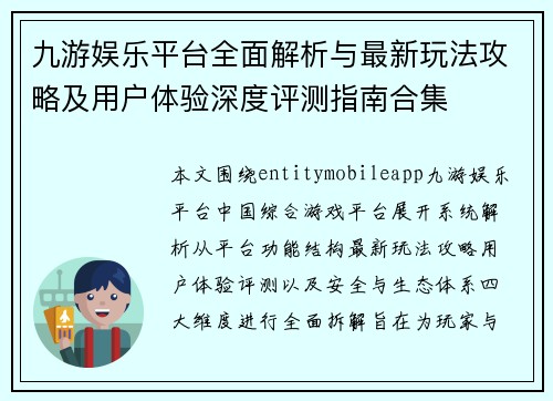 九游娱乐平台全面解析与最新玩法攻略及用户体验深度评测指南合集 九游娱乐平台全面解析与最新玩法攻略及用户体验深度评测指南合集