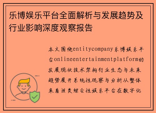 乐博娱乐平台全面解析与发展趋势及行业影响深度观察报告
