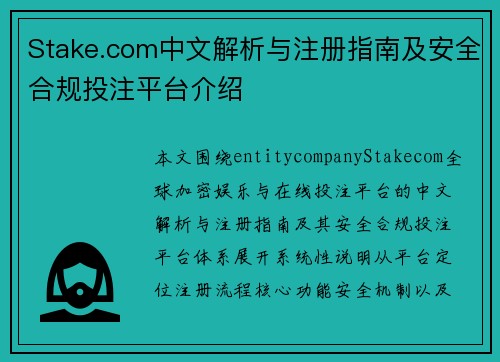 Stake.com中文解析与注册指南及安全合规投注平台介绍