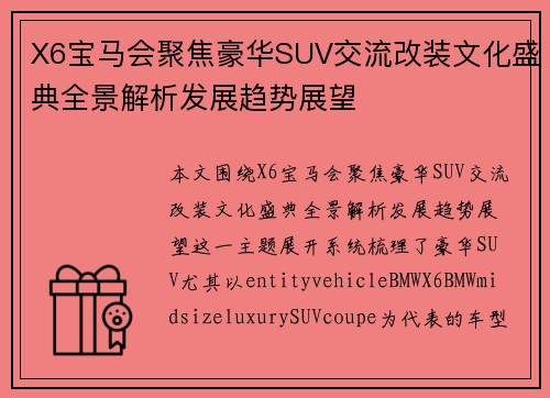 X6宝马会聚焦豪华SUV交流改装文化盛典全景解析发展趋势展望 X6宝马会聚焦豪华SUV交流改装文化盛典全景解析发展趋势展望