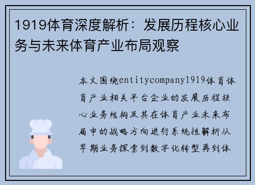 1919体育深度解析:发展历程核心业务与未来体育产业布局观察 1919体育深度解析:发展历程核心业务与未来体育产业布局观察