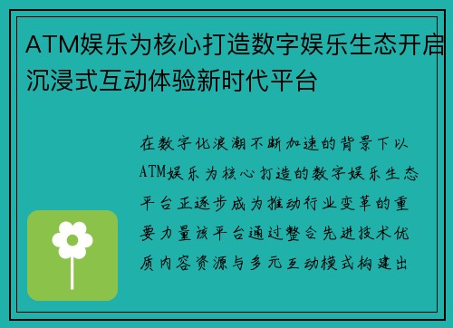 ATM娱乐为核心打造数字娱乐生态开启沉浸式互动体验新时代平台 ATM娱乐为核心打造数字娱乐生态开启沉浸式互动体验新时代平台