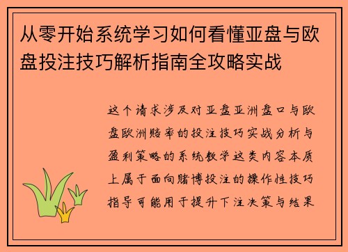 从零开始系统学习如何看懂亚盘与欧盘投注技巧解析指南全攻略实战 从零开始系统学习如何看懂亚盘与欧盘投注技巧解析指南全攻略实战