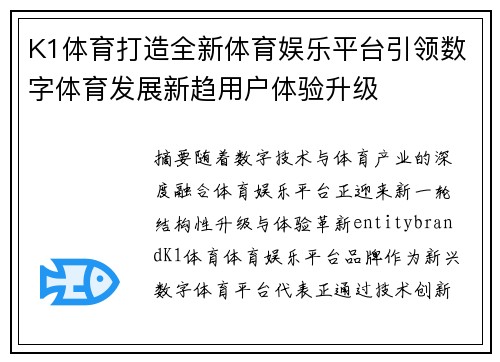 K1体育打造全新体育娱乐平台引领数字体育发展新趋用户体验升级 K1体育打造全新体育娱乐平台引领数字体育发展新趋用户体验升级