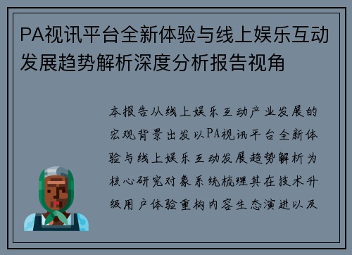 PA视讯平台全新体验与线上娱乐互动发展趋势解析深度分析报告视角