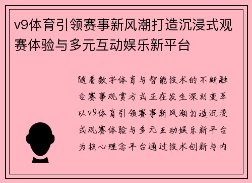 v9体育引领赛事新风潮打造沉浸式观赛体验与多元互动娱乐新平台 v9体育引领赛事新风潮打造沉浸式观赛体验与多元互动娱乐新平台