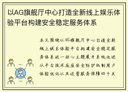 以AG旗舰厅中心打造全新线上娱乐体验平台构建安全稳定服务体系 以AG旗舰厅中心打造全新线上娱乐体验平台构建安全稳定服务体系