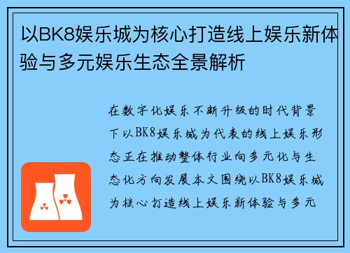以BK8娱乐城为核心打造线上娱乐新体验与多元娱乐生态全景解析 以BK8娱乐城为核心打造线上娱乐新体验与多元娱乐生态全景解析
