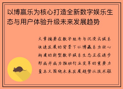 以博赢乐为核心打造全新数字娱乐生态与用户体验升级未来发展趋势