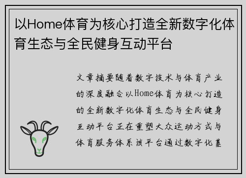 以Home体育为核心打造全新数字化体育生态与全民健身互动平台