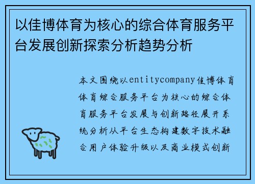 以佳博体育为核心的综合体育服务平台发展创新探索分析趋势分析
