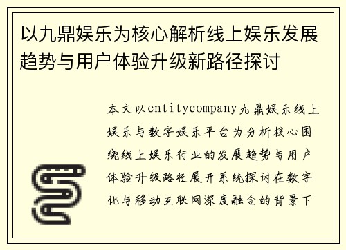 以九鼎娱乐为核心解析线上娱乐发展趋势与用户体验升级新路径探讨 以九鼎娱乐为核心解析线上娱乐发展趋势与用户体验升级新路径探讨