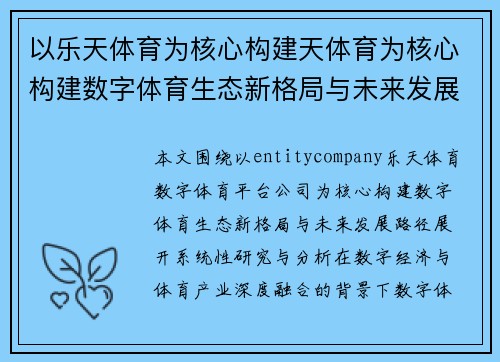 以乐天体育为核心构建天体育为核心构建数字体育生态新格局与未来发展路径探析研究