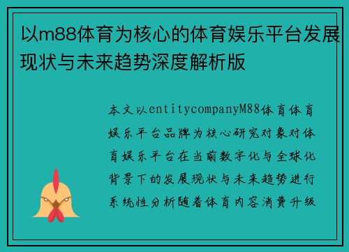 以m88体育为核心的体育娱乐平台发展现状与未来趋势深度解析版 以m88体育为核心的体育娱乐平台发展现状与未来趋势深度解析版
