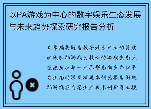 以PA游戏为中心的数字娱乐生态发展与未来趋势探索研究报告分析 以PA游戏为中心的数字娱乐生态发展与未来趋势探索研究报告分析