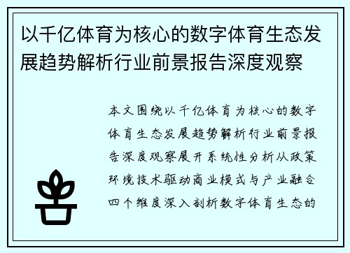 以千亿体育为核心的数字体育生态发展趋势解析行业前景报告深度观察