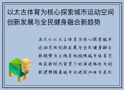 以太古体育为核心探索城市运动空间创新发展与全民健身融合新趋势