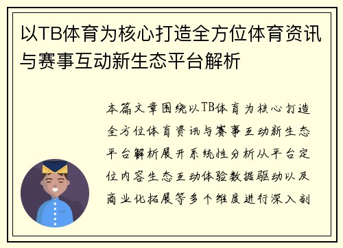 以TB体育为核心打造全方位体育资讯与赛事互动新生态平台解析 以TB体育为核心打造全方位体育资讯与赛事互动新生态平台解析