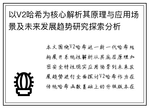 以V2哈希为核心解析其原理与应用场景及未来发展趋势研究探索分析