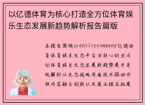 以亿德体育为核心打造全方位体育娱乐生态发展新趋势解析报告篇版