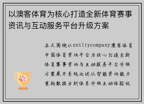 以澳客体育为核心打造全新体育赛事资讯与互动服务平台升级方案