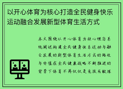 以开心体育为核心打造全民健身快乐运动融合发展新型体育生活方式 以开心体育为核心打造全民健身快乐运动融合发展新型体育生活方式
