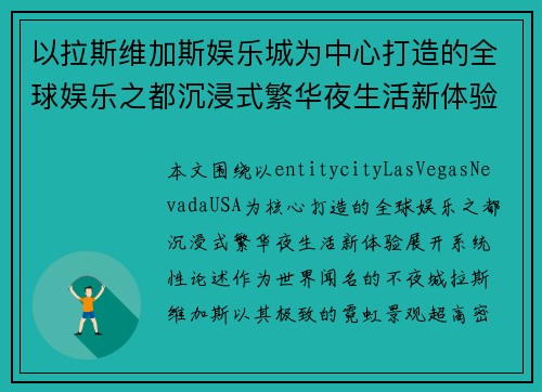 以拉斯维加斯娱乐城为中心打造的全球娱乐之都沉浸式繁华夜生活新体验