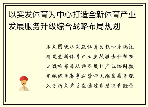 以实发体育为中心打造全新体育产业发展服务升级综合战略布局规划 以实发体育为中心打造全新体育产业发展服务升级综合战略布局规划