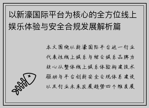 以新濠国际平台为核心的全方位线上娱乐体验与安全合规发展解析篇