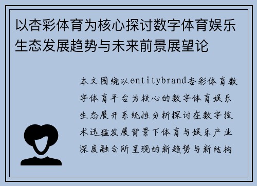 以杏彩体育为核心探讨数字体育娱乐生态发展趋势与未来前景展望论 以杏彩体育为核心探讨数字体育娱乐生态发展趋势与未来前景展望论