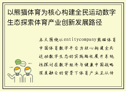以熊猫体育为核心构建全民运动数字生态探索体育产业创新发展路径 以熊猫体育为核心构建全民运动数字生态探索体育产业创新发展路径