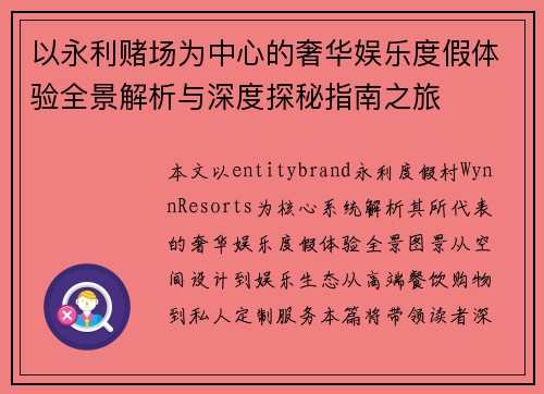 以永利赌场为中心的奢华娱乐度假体验全景解析与深度探秘指南之旅 以永利赌场为中心的奢华娱乐度假体验全景解析与深度探秘指南之旅