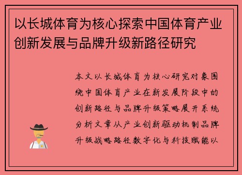 以长城体育为核心探索中国体育产业创新发展与品牌升级新路径研究