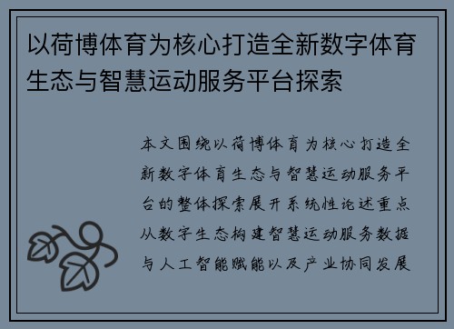 以荷博体育为核心打造全新数字体育生态与智慧运动服务平台探索