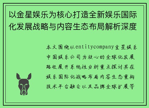 以金星娱乐为核心打造全新娱乐国际化发展战略与内容生态布局解析深度
