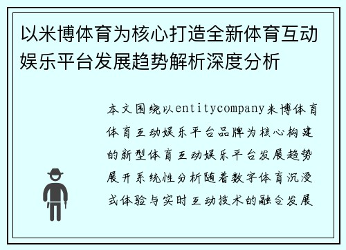 以米博体育为核心打造全新体育互动娱乐平台发展趋势解析深度分析