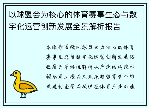 以球盟会为核心的体育赛事生态与数字化运营创新发展全景解析报告 以球盟会为核心的体育赛事生态与数字化运营创新发展全景解析报告