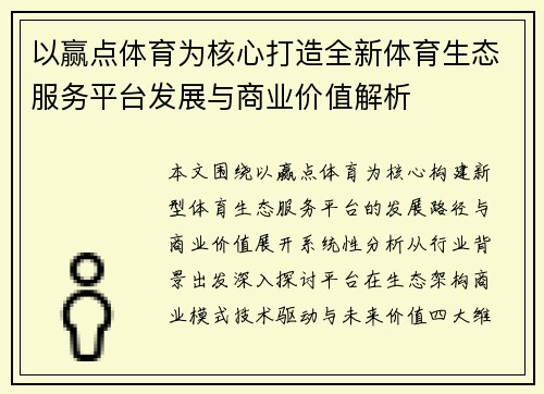 以赢点体育为核心打造全新体育生态服务平台发展与商业价值解析