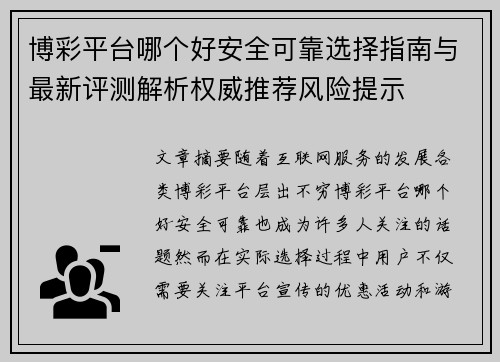 博彩平台哪个好安全可靠选择指南与最新评测解析权威推荐风险提示