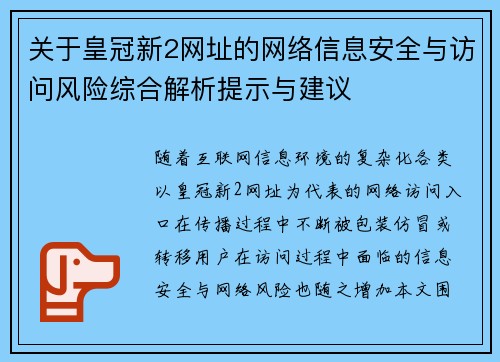 关于皇冠新2网址的网络信息安全与访问风险综合解析提示与建议
