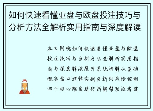 如何快速看懂亚盘与欧盘投注技巧与分析方法全解析实用指南与深度解读