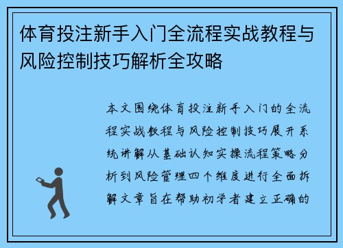 体育投注新手入门全流程实战教程与风险控制技巧解析全攻略